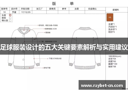 足球服装设计的五大关键要素解析与实用建议