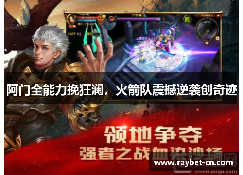 阿门全能力挽狂澜，火箭队震撼逆袭创奇迹