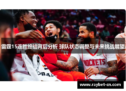 雷霆15连胜终结背后分析 球队状态调整与未来挑战展望