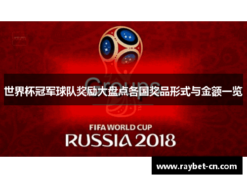 世界杯冠军球队奖励大盘点各国奖品形式与金额一览