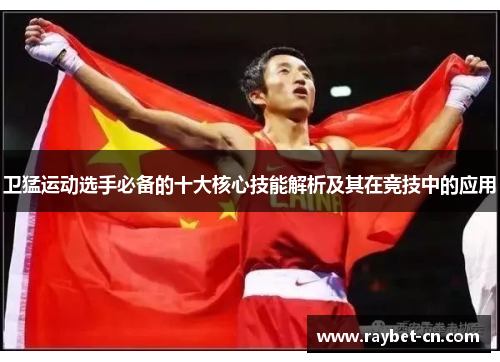 卫猛运动选手必备的十大核心技能解析及其在竞技中的应用