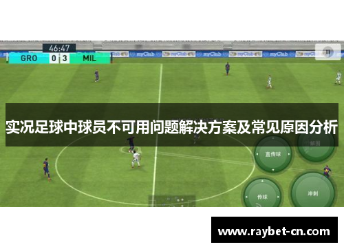 实况足球中球员不可用问题解决方案及常见原因分析