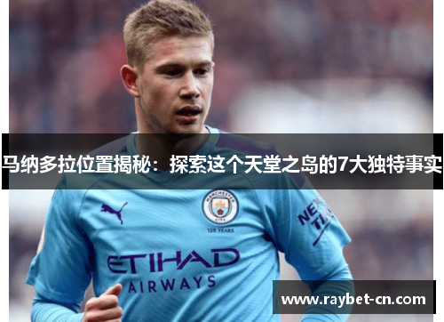 马纳多拉位置揭秘：探索这个天堂之岛的7大独特事实