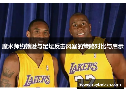 魔术师约翰逊与足坛反击风暴的策略对比与启示