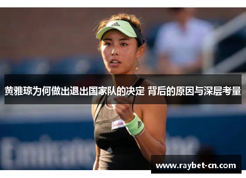 黄雅琼为何做出退出国家队的决定 背后的原因与深层考量