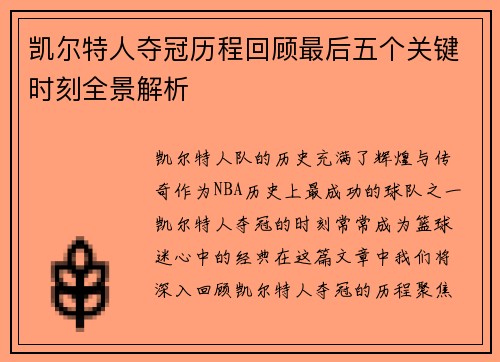凯尔特人夺冠历程回顾最后五个关键时刻全景解析
