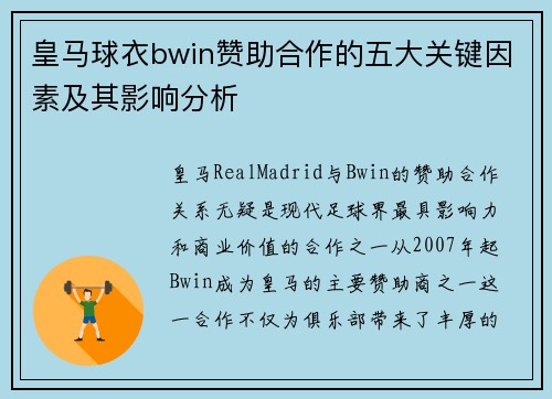 皇马球衣bwin赞助合作的五大关键因素及其影响分析
