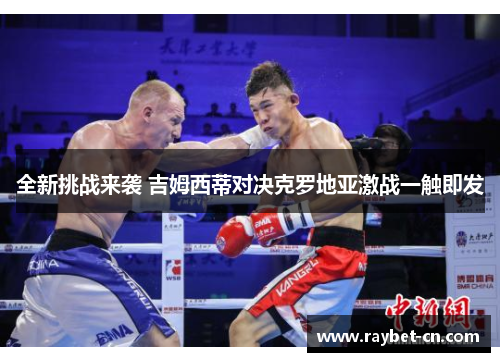 全新挑战来袭 吉姆西蒂对决克罗地亚激战一触即发